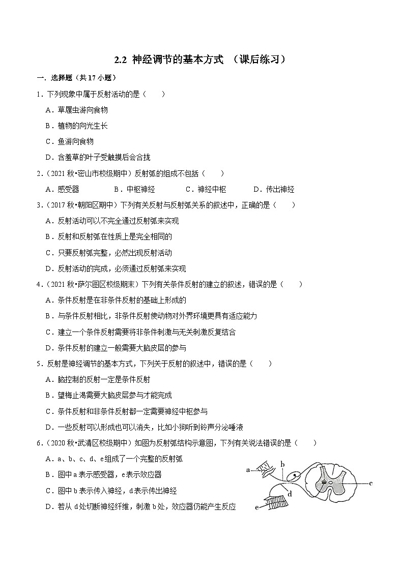 2.2 神经调节的基本方式 （课后练习）-2023-2024学年高二生物同步讲练测（人教版选择性必修1）01