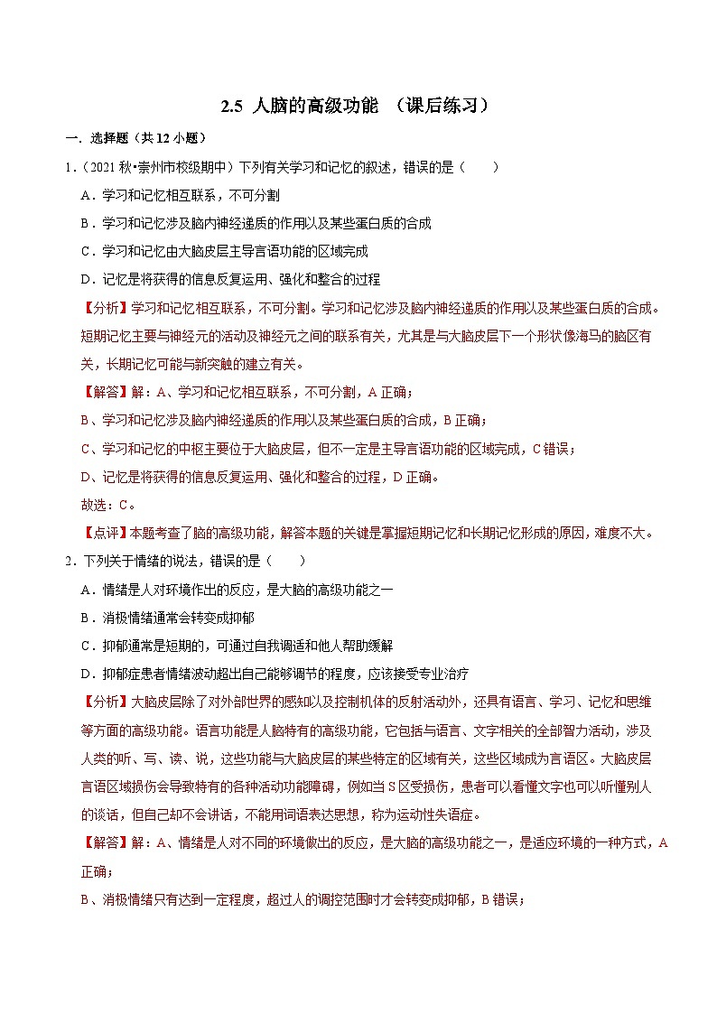 2.5 人脑的高级功能 （课后练习）（解析版）第1页