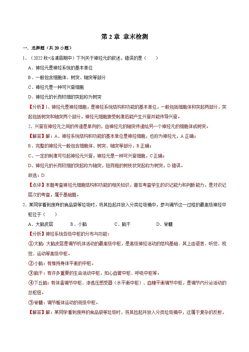 第2章 章末检测-2023-2024学年高二生物同步讲练测（人教版选择性必修1）01