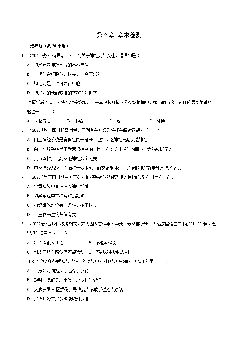 第2章 章末检测-2023-2024学年高二生物同步讲练测（人教版选择性必修1）01