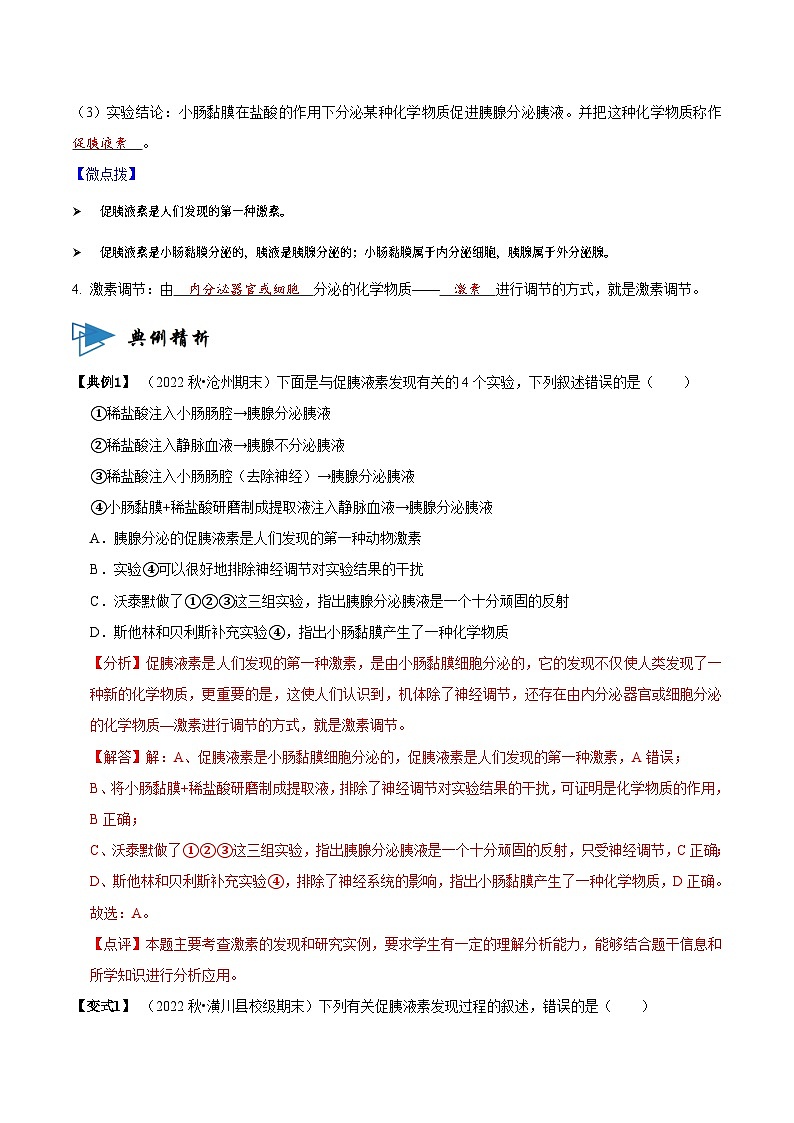 3.1 激素与内分泌系统（讲义）-2023-2024学年高二生物同步讲练测（人教版选择性必修1）02