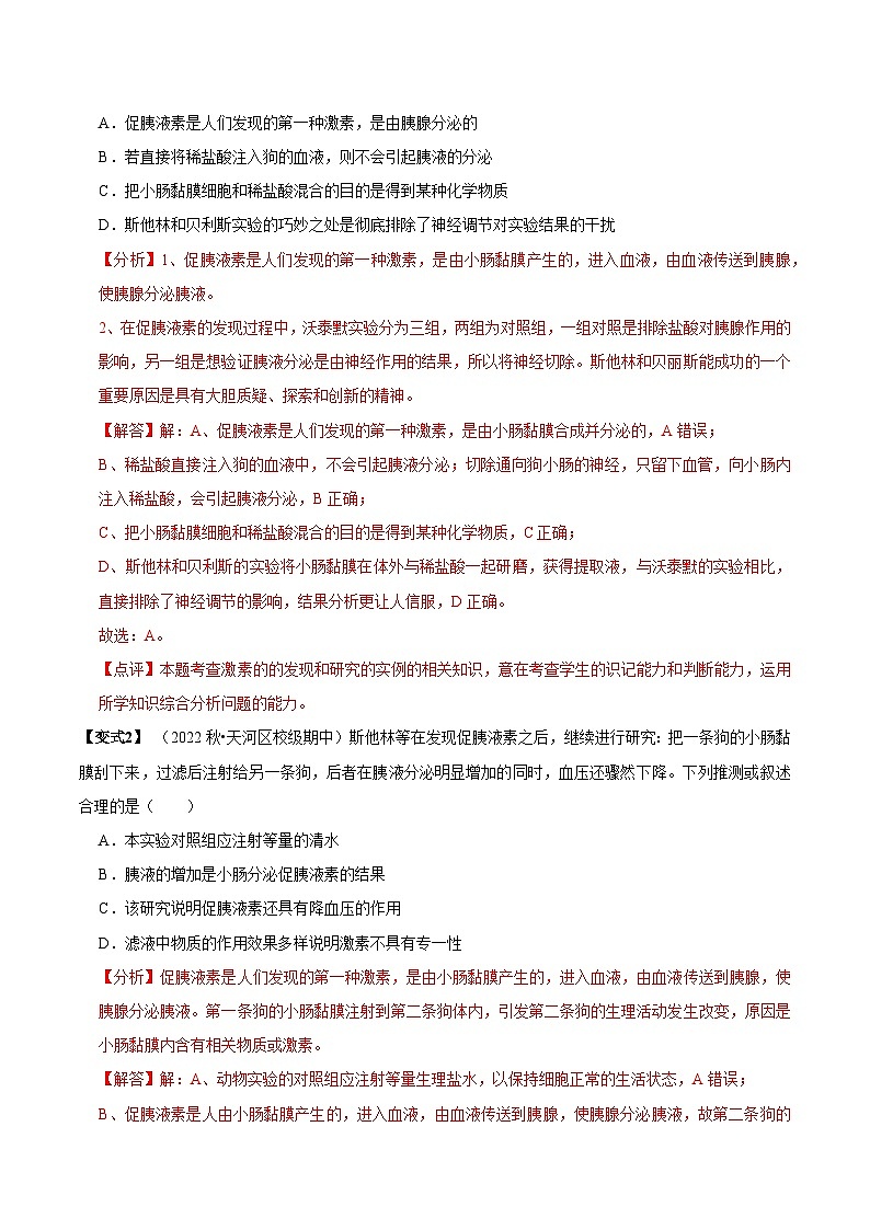 3.1 激素与内分泌系统（讲义）-2023-2024学年高二生物同步讲练测（人教版选择性必修1）03