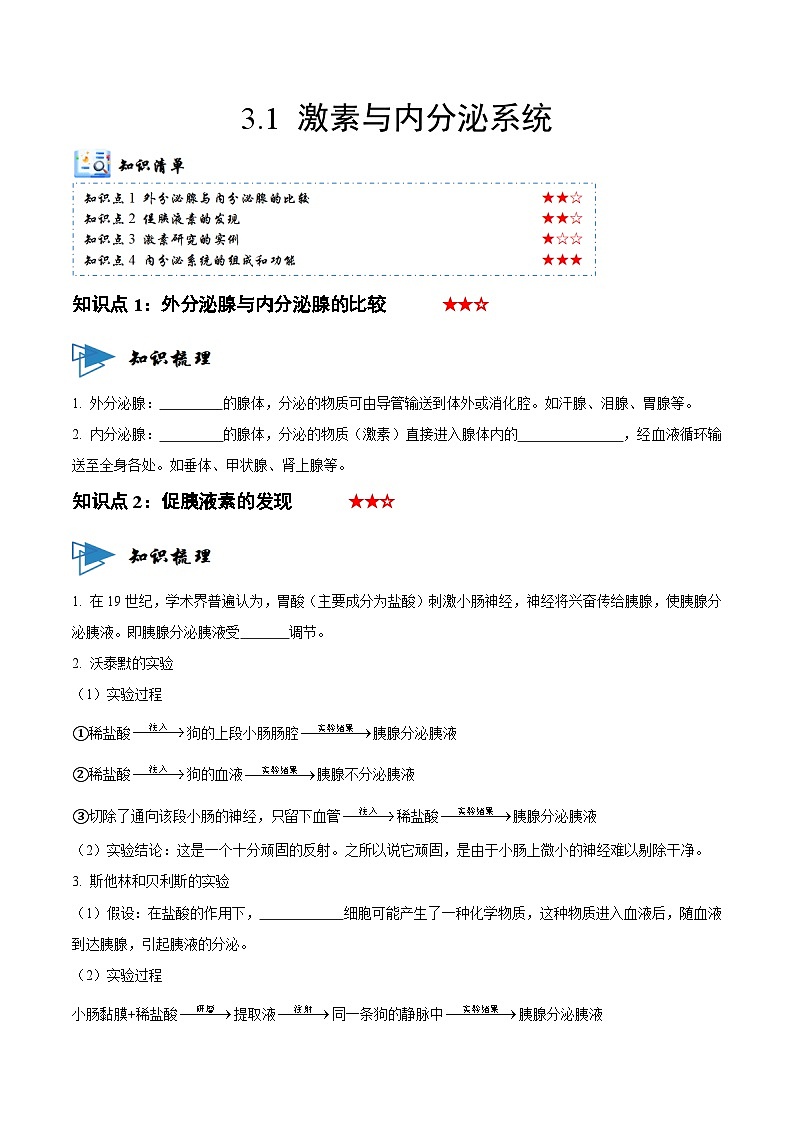 3.1 激素与内分泌系统（讲义）-2023-2024学年高二生物同步讲练测（人教版选择性必修1）01