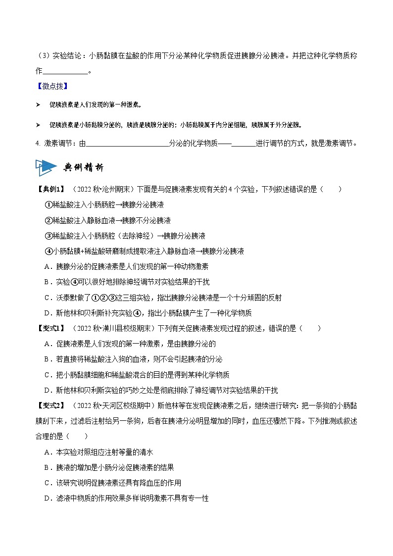 3.1 激素与内分泌系统（讲义）-2023-2024学年高二生物同步讲练测（人教版选择性必修1）02