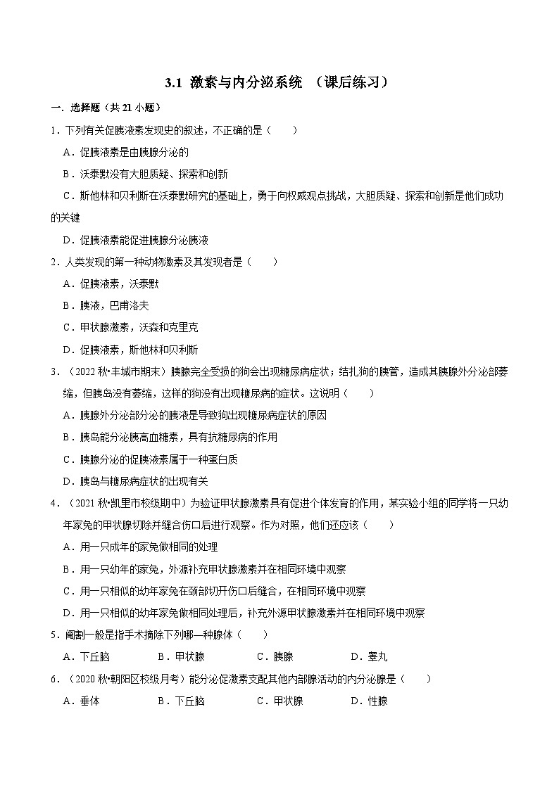 3.1 激素与内分泌系统（课后练习）-2023-2024学年高二生物同步讲练测（人教版选择性必修1）01