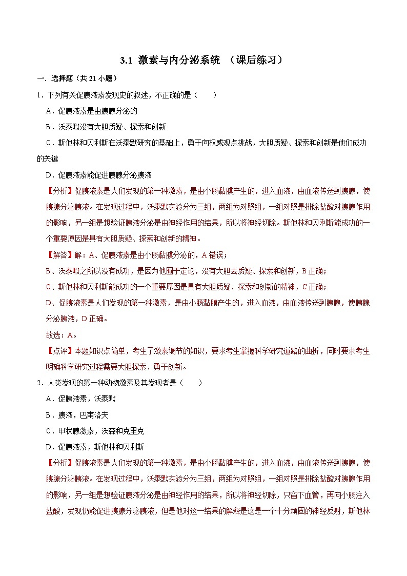 3.1 激素与内分泌系统（课后练习）-2023-2024学年高二生物同步讲练测（人教版选择性必修1）01