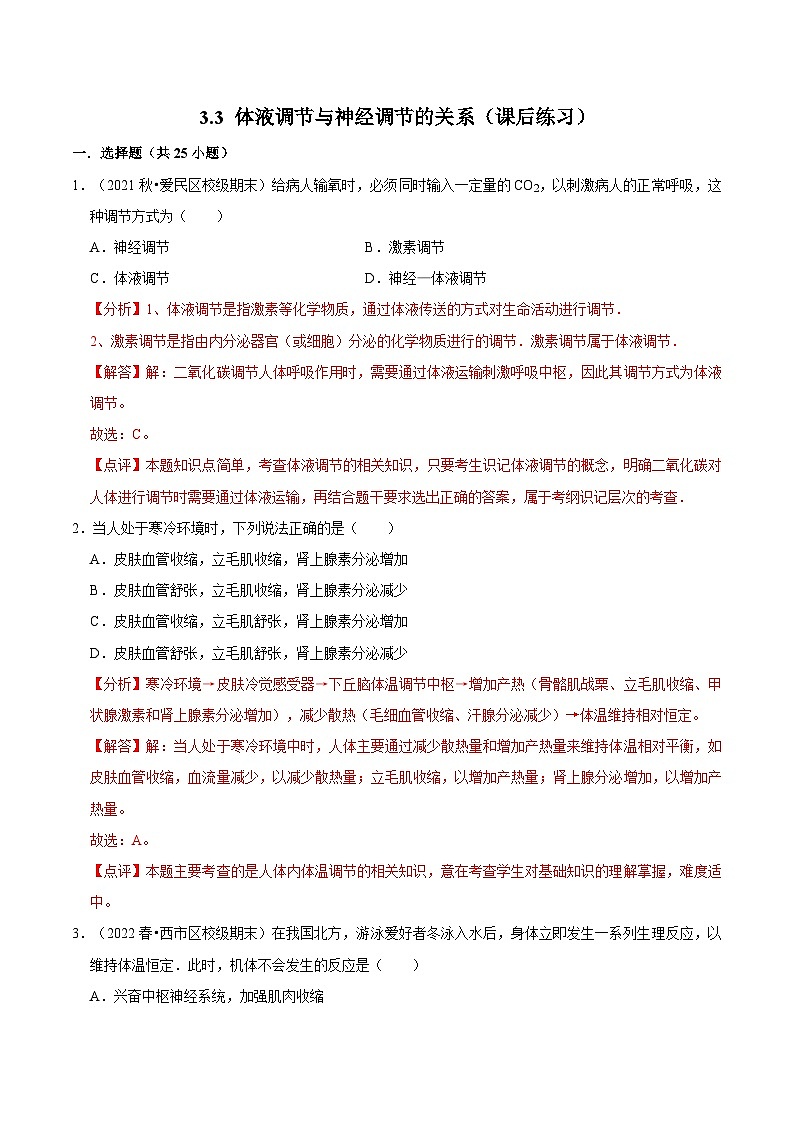 3.3 体液调节与神经调节的关系（课后练习）-2023-2024学年高二生物同步讲练测（人教版选择性必修1）01