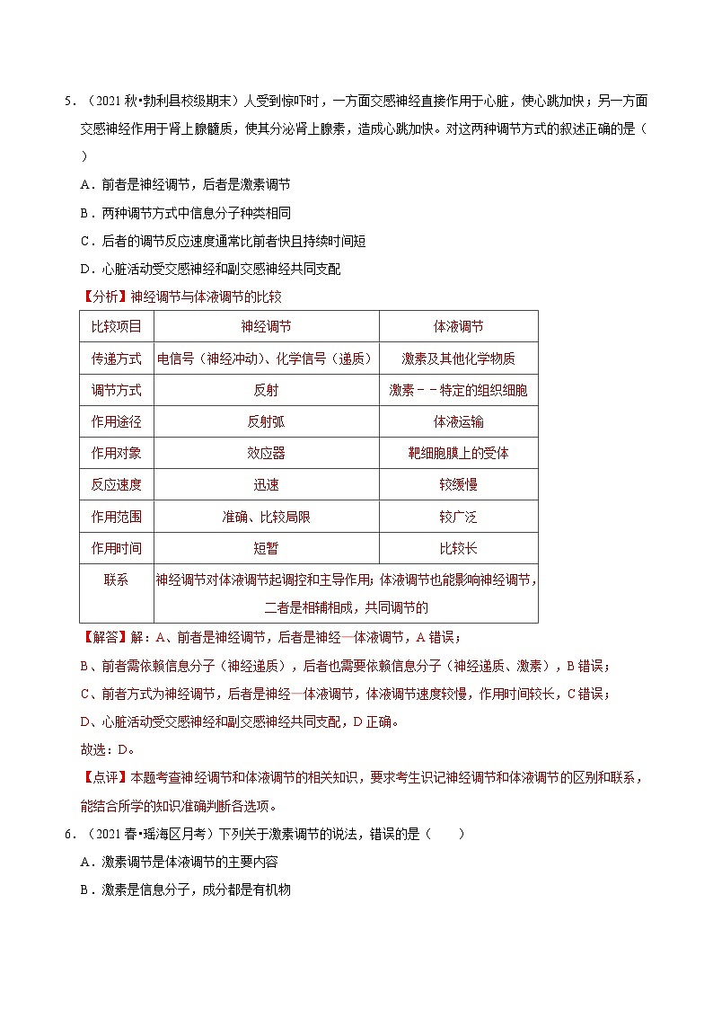 3.3 体液调节与神经调节的关系（课后练习）-2023-2024学年高二生物同步讲练测（人教版选择性必修1）03
