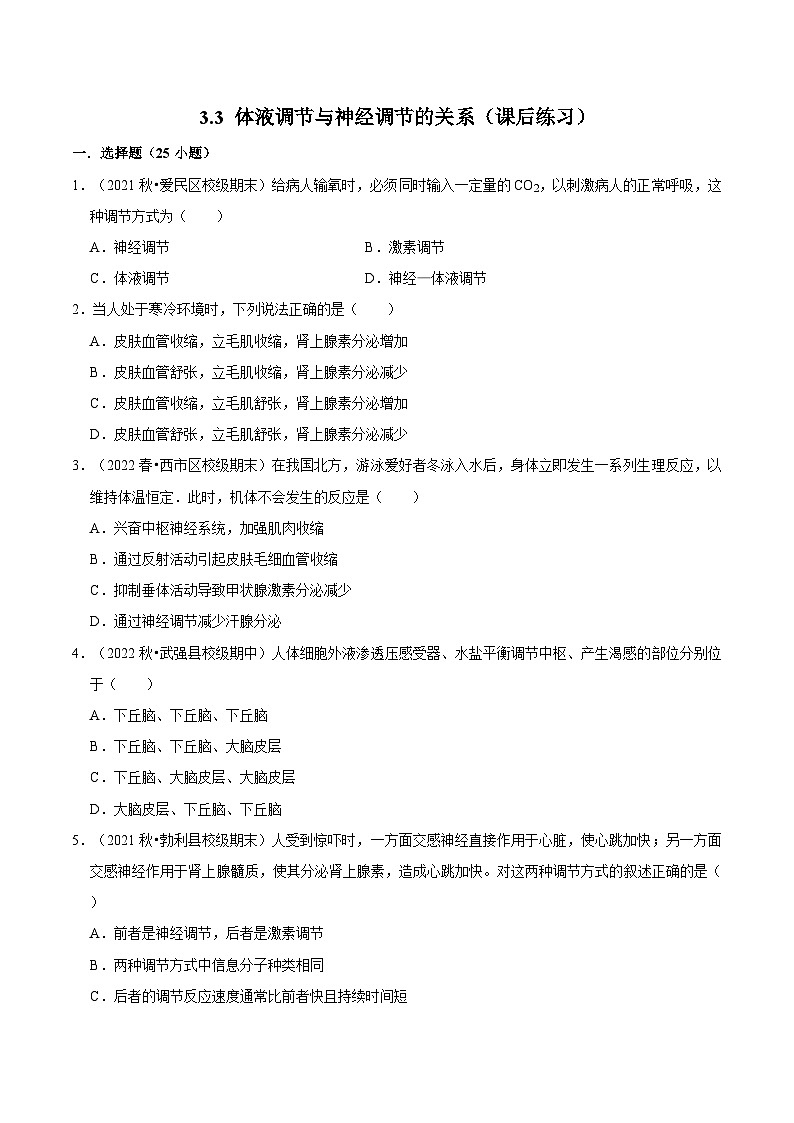 3.3 体液调节与神经调节的关系（课后练习）-2023-2024学年高二生物同步讲练测（人教版选择性必修1）01