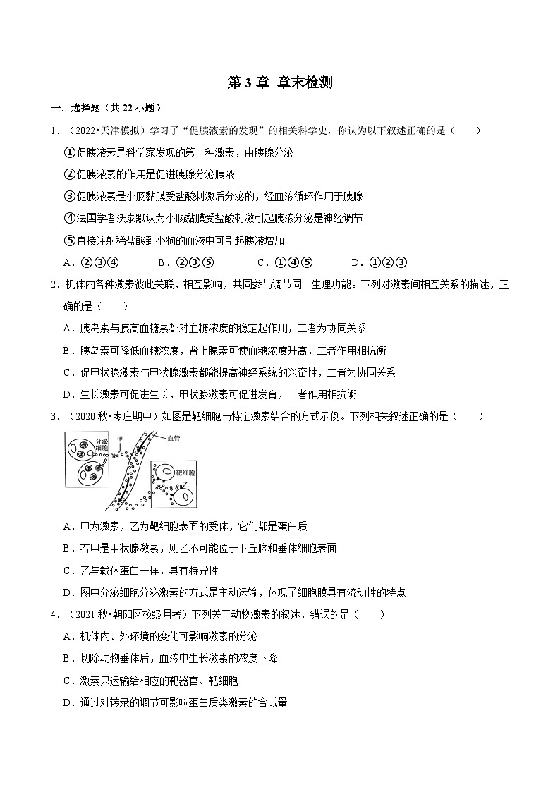第3章 章末检测-2023-2024学年高二生物同步讲练测（人教版选择性必修1）01