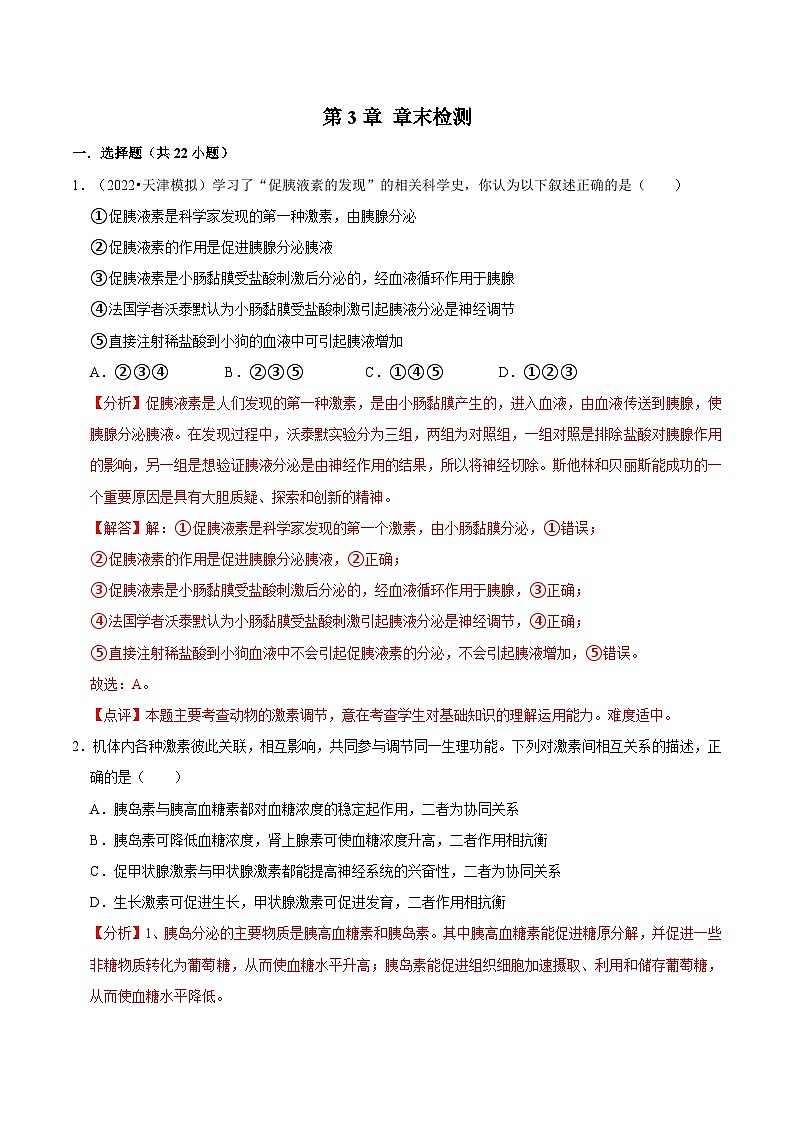 第3章 章末检测-2023-2024学年高二生物同步讲练测（人教版选择性必修1）01