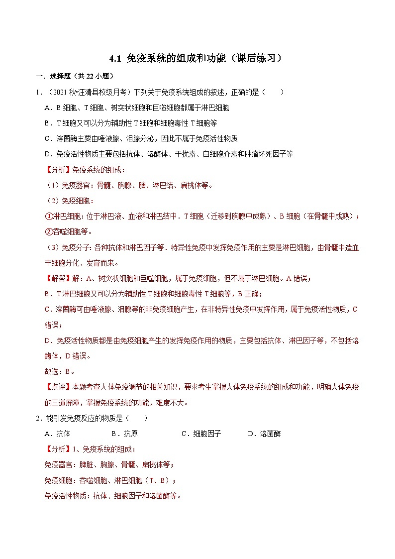 4.1 免疫系统的组成和功能（课后练习）-2023-2024学年高二生物同步讲练测（人教版选择性必修1）01