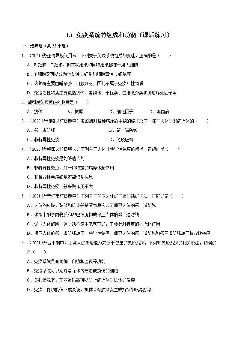 4.1 免疫系统的组成和功能（课后练习）-2023-2024学年高二生物同步讲练测（人教版选择性必修1）01