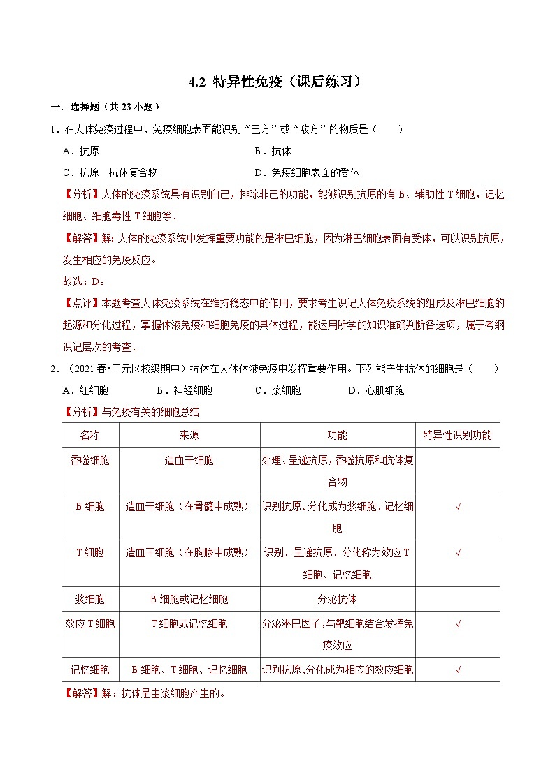 4.2 特异性免疫（课后练习）-2023-2024学年高二生物同步讲练测（人教版选择性必修1）01