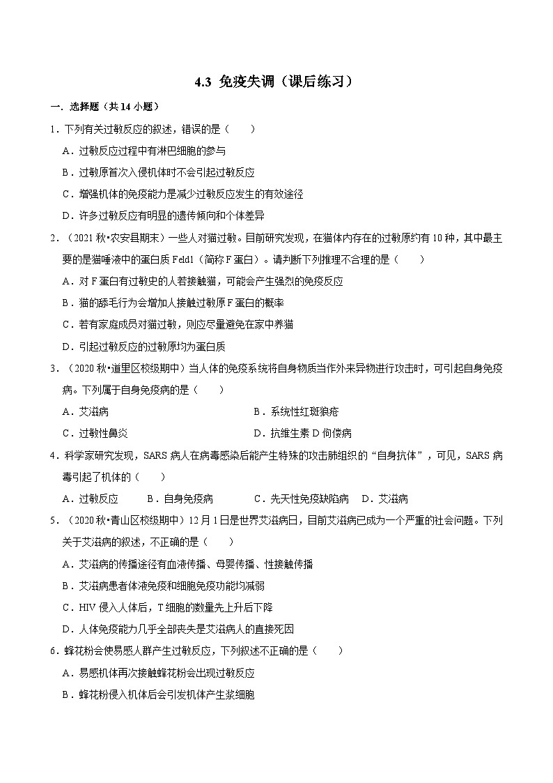 4.3 免疫失调（课后练习）-2023-2024学年高二生物同步讲练测（人教版选择性必修1）01