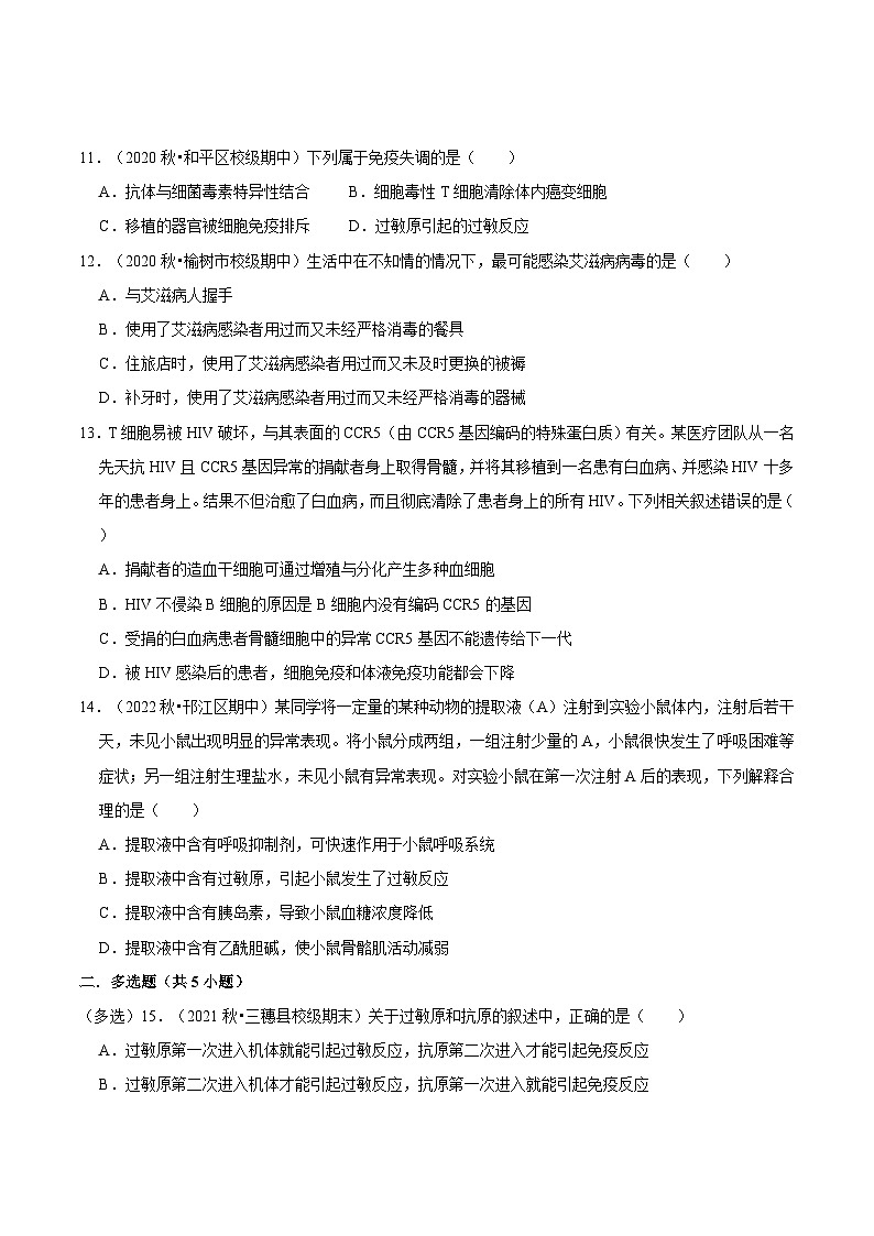 4.3 免疫失调（课后练习）-2023-2024学年高二生物同步讲练测（人教版选择性必修1）03