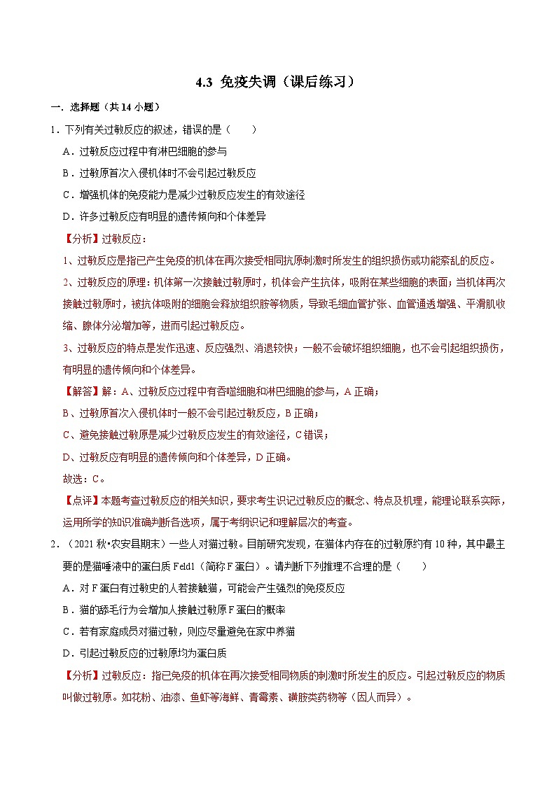4.3 免疫失调（课后练习）-2023-2024学年高二生物同步讲练测（人教版选择性必修1）01