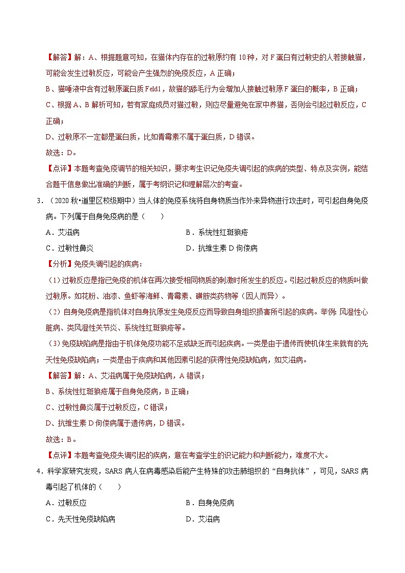 4.3 免疫失调（课后练习）-2023-2024学年高二生物同步讲练测（人教版选择性必修1）02