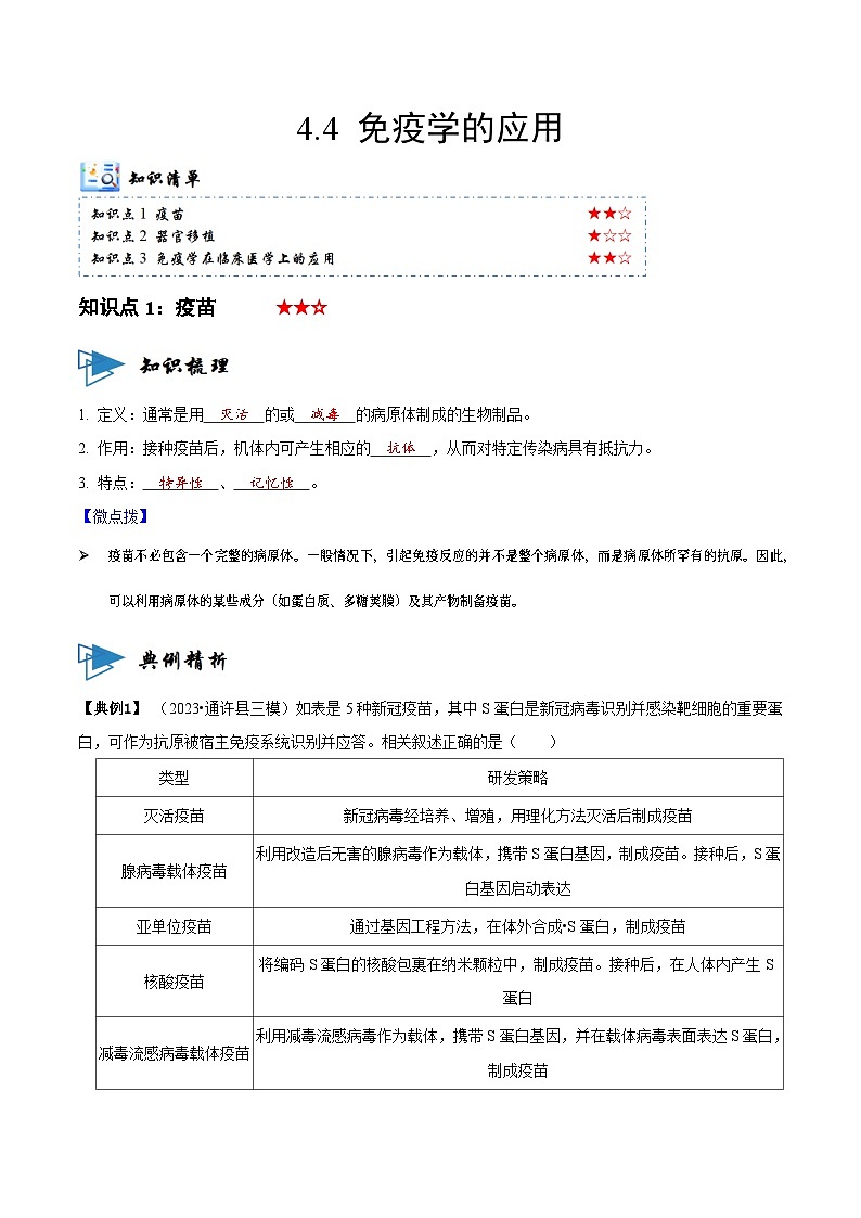 4.4 免疫学的应用（讲义）-2023-2024学年高二生物同步讲练测（人教版选择性必修1）01