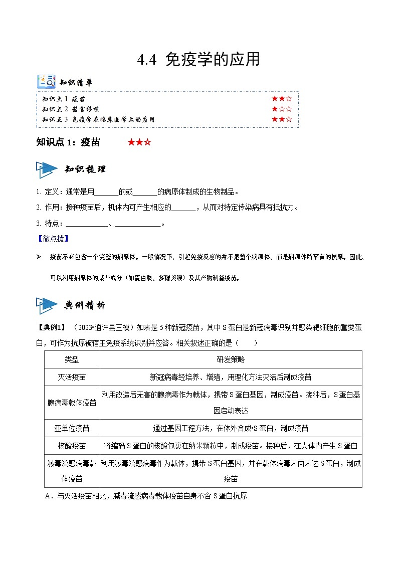 4.4 免疫学的应用（讲义）-2023-2024学年高二生物同步讲练测（人教版选择性必修1）01