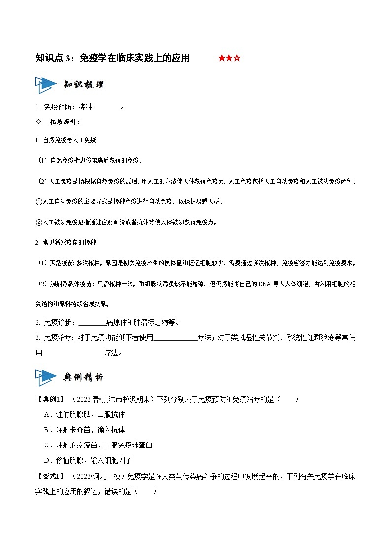 4.4 免疫学的应用（讲义）-2023-2024学年高二生物同步讲练测（人教版选择性必修1）03