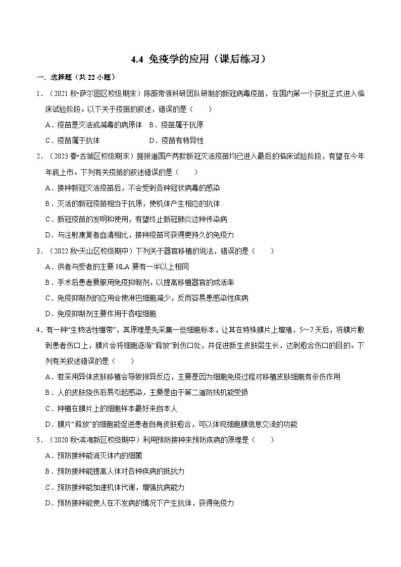 4.4 免疫学的应用（课后练习）-2023-2024学年高二生物同步讲练测（人教版选择性必修1）01