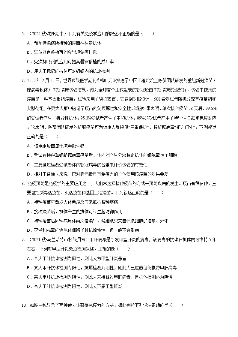 4.4 免疫学的应用（课后练习）-2023-2024学年高二生物同步讲练测（人教版选择性必修1）02