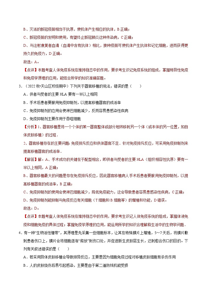 4.4 免疫学的应用（课后练习）-2023-2024学年高二生物同步讲练测（人教版选择性必修1）02