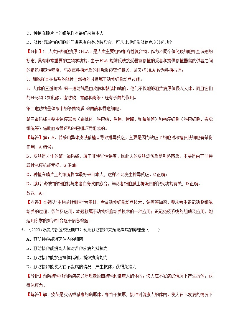 4.4 免疫学的应用（课后练习）-2023-2024学年高二生物同步讲练测（人教版选择性必修1）03