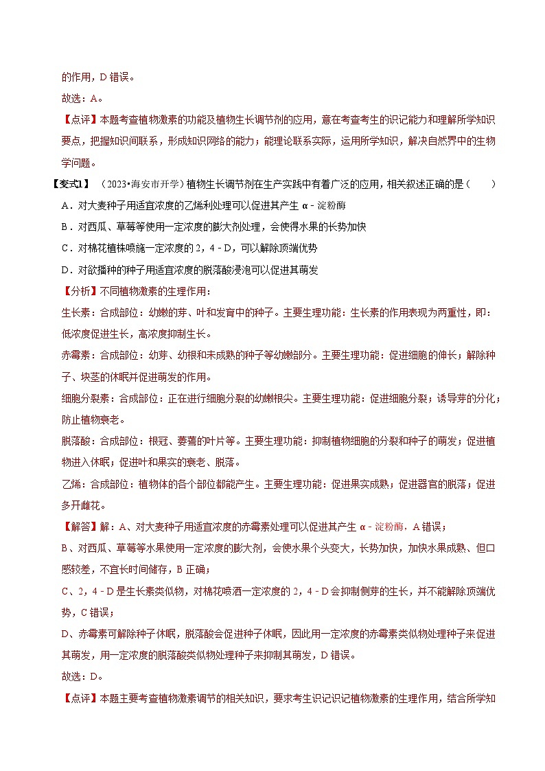 5.3 植物生长调节剂的应用（讲义）-2023-2024学年高二生物同步讲练测（人教版选择性必修1）03