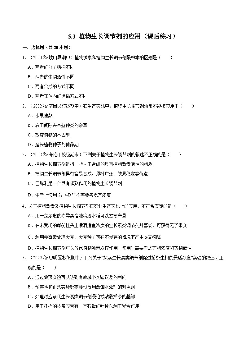 5.3 植物生长调节剂的应用（课后练习）（原卷版）第1页