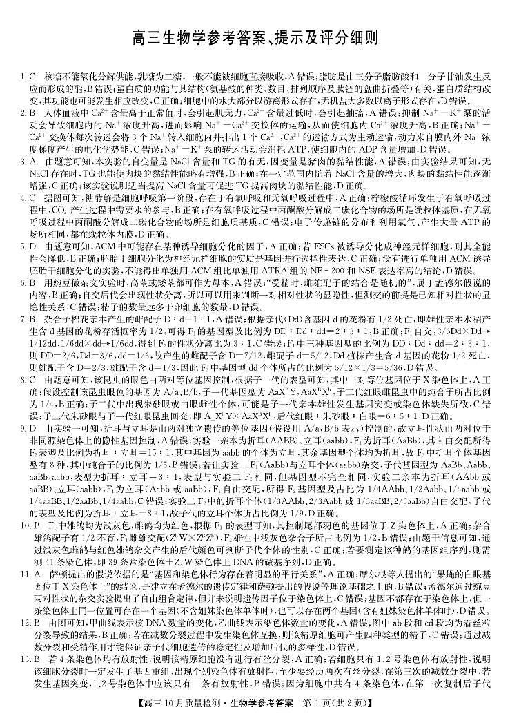 2024届河南省郑州市第一中学九师联盟高三上学期10月质量检测生物含答案01