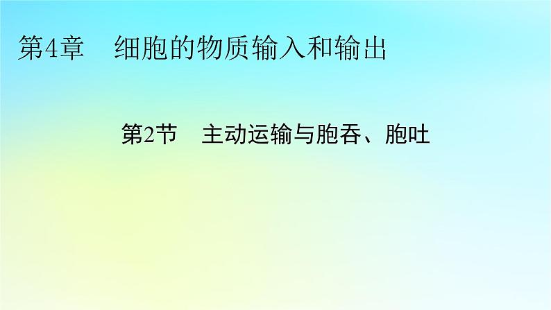 新教材2024版高中生物第4章细胞的物质输入和输出第2节主动运输与胞吞胞吐课件新人教版必修1第1页