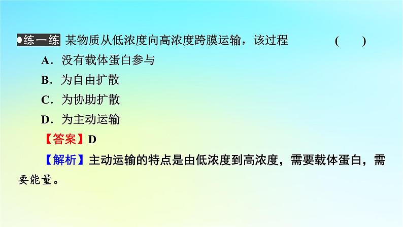 新教材2024版高中生物第4章细胞的物质输入和输出第2节主动运输与胞吞胞吐课件新人教版必修1第8页