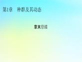 新教材2024版高中生物第1章種群及其動態(tài)章末總結(jié)課件新人教版選擇性必修2