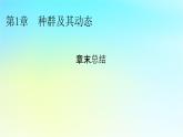 新教材2024版高中生物第1章种群及其动态章末总结课件新人教版选择性必修2