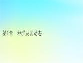 新教材2024版高中生物第1章种群及其动态第1节种群的数量特征课件新人教版选择性必修2