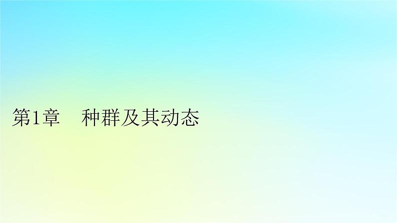 新教材2024版高中生物第1章种群及其动态第1节种群的数量特征课件新人教版选择性必修201