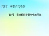 新教材2024版高中生物第1章种群及其动态第3节影响种群数量变化的因素课件新人教版选择性必修2