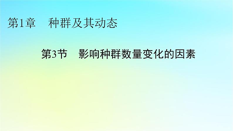 新教材2024版高中生物第1章种群及其动态第3节影响种群数量变化的因素课件新人教版选择性必修2第1页