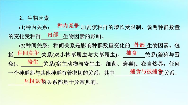 新教材2024版高中生物第1章种群及其动态第3节影响种群数量变化的因素课件新人教版选择性必修2第7页