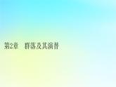 新教材2024版高中生物第2章群落及其演替第1节群落的结构课件新人教版选择性必修2