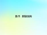 新教材2024版高中生物第2章群落及其演替第1节群落的结构课件新人教版选择性必修2