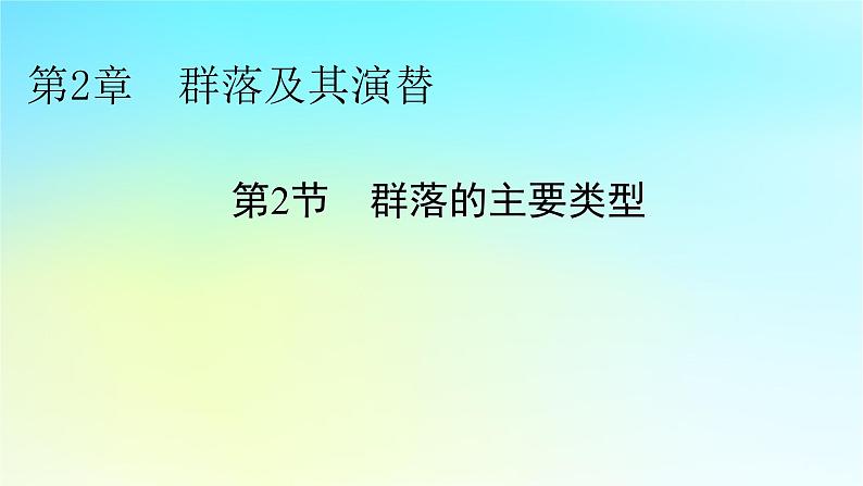 新教材2024版高中生物第2章群落及其演替第2节群落的主要类型课件新人教版选择性必修201