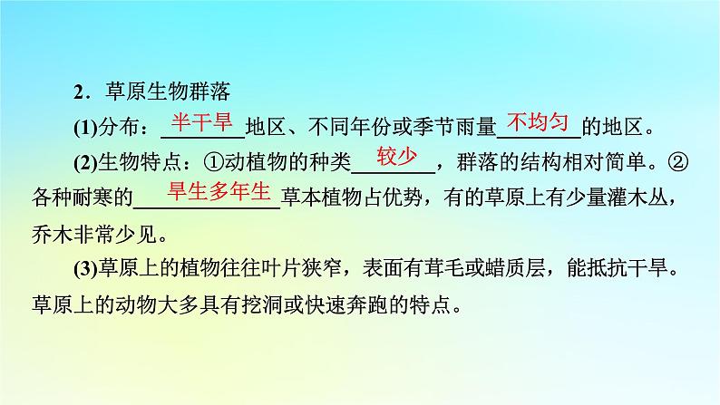 新教材2024版高中生物第2章群落及其演替第2节群落的主要类型课件新人教版选择性必修206