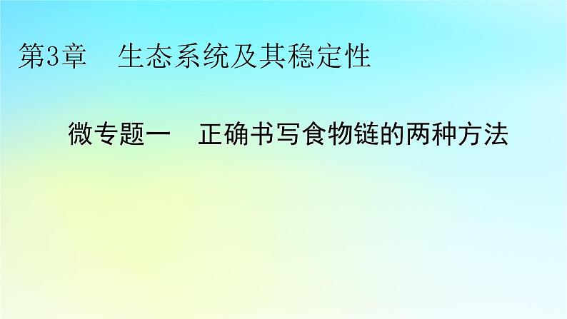 新教材2024版高中生物第3章生态系统及其稳定性微专题1正确书写食物链的两种方法课件新人教版选择性必修201