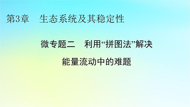 新教材2024版高中生物第3章生态系统及其稳定性微专题2利用“拼图法”解决能量流动中的难题课件新人教版选择性必修201