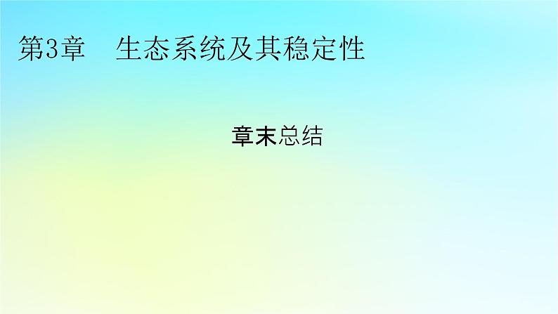 新教材2024版高中生物第3章生态系统及其稳定性章末总结课件新人教版选择性必修201