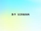 新教材2024版高中生物第3章生态系统及其稳定性第1节生态系统的结构课件新人教版选择性必修2