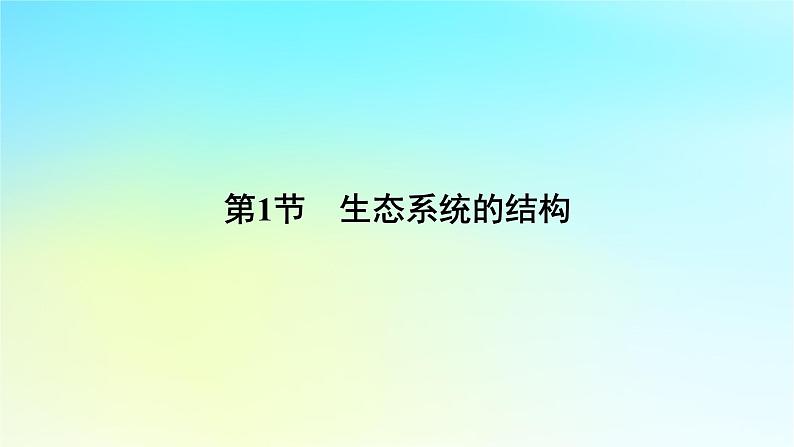 新教材2024版高中生物第3章生态系统及其稳定性第1节生态系统的结构课件新人教版选择性必修205